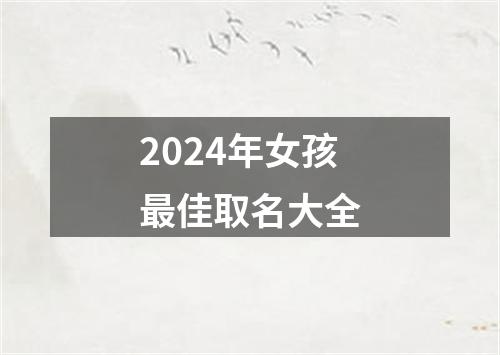 2024年女孩最佳取名大全