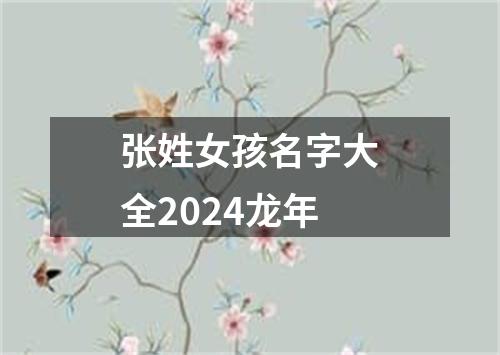 张姓女孩名字大全2024龙年