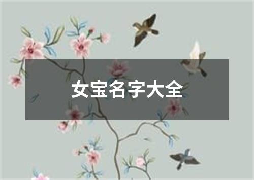 女宝名字大全