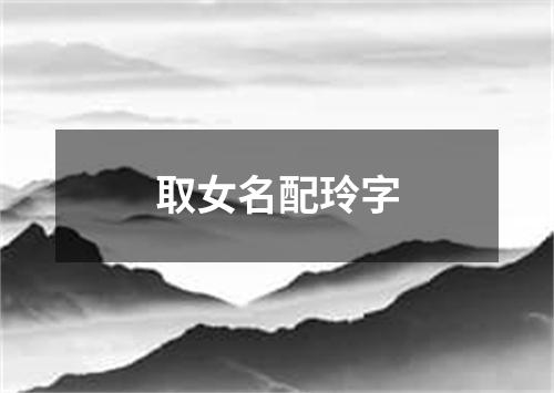 取女名配玲字