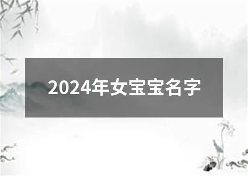 2024年女宝宝名字