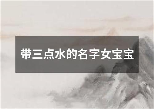 带三点水的名字女宝宝