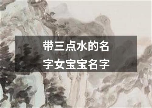 带三点水的名字女宝宝名字