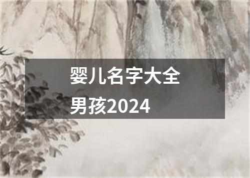 婴儿名字大全男孩2024