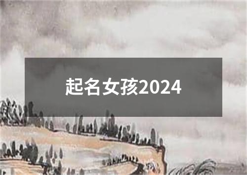 起名女孩2024