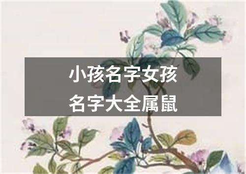 小孩名字女孩名字大全属鼠