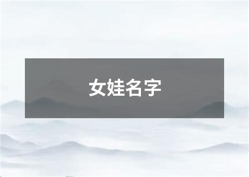 女娃名字