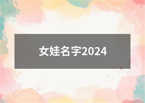 女娃名字2024