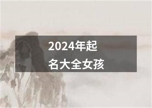 2024年起名大全女孩