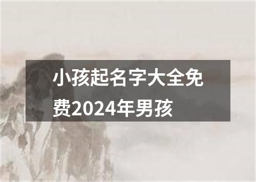 小孩起名字大全免费2024年男孩