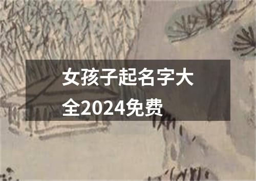 女孩子起名字大全2024免费