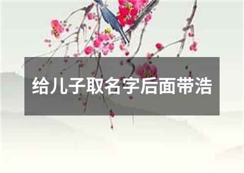 给儿子取名字后面带浩