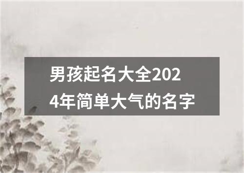 男孩起名大全2024年简单大气的名字