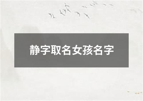 静字取名女孩名字