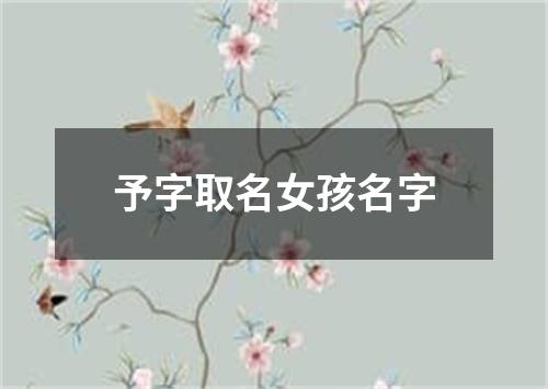 予字取名女孩名字