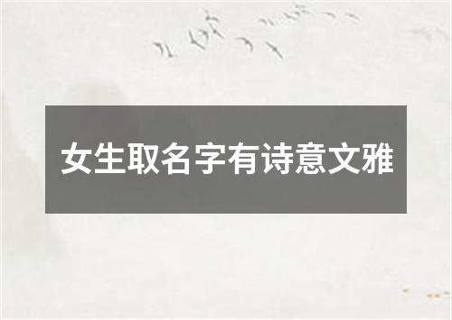 女生取名字有诗意文雅