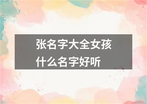 张名字大全女孩什么名字好听