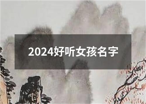 2024好听女孩名字