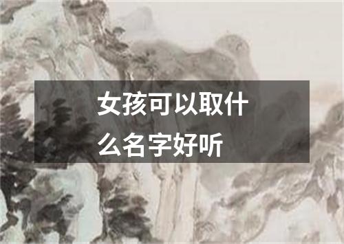 女孩可以取什么名字好听