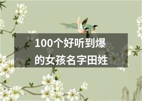 100个好听到爆的女孩名字田姓