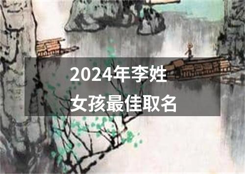 2024年李姓女孩最佳取名