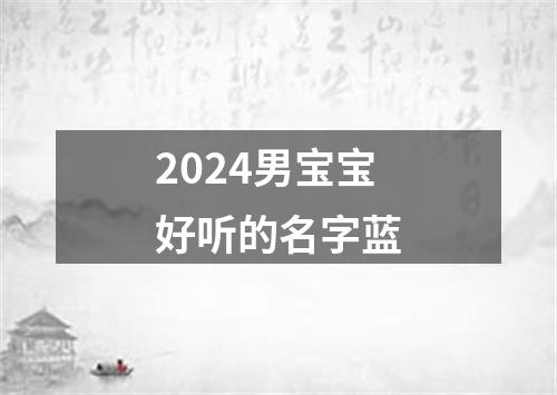 2024男宝宝好听的名字蓝