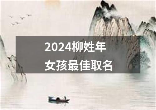 2024柳姓年女孩最佳取名