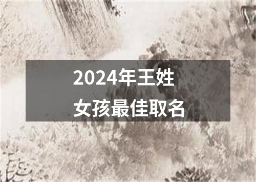 2024年王姓女孩最佳取名