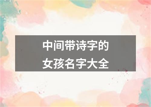 中间带诗字的女孩名字大全