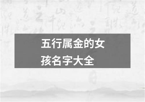 五行属金的女孩名字大全