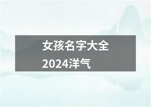 女孩名字大全2024洋气