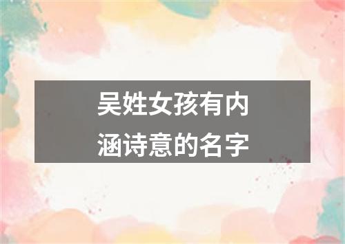 吴姓女孩有内涵诗意的名字