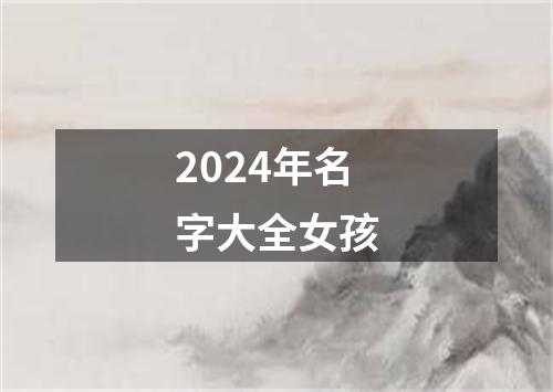 2024年名字大全女孩