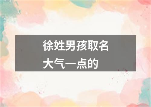 徐姓男孩取名大气一点的