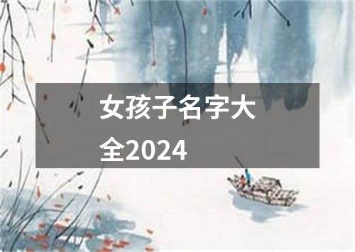 女孩子名字大全2024