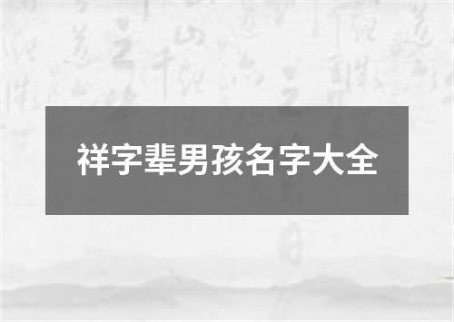 祥字辈男孩名字大全