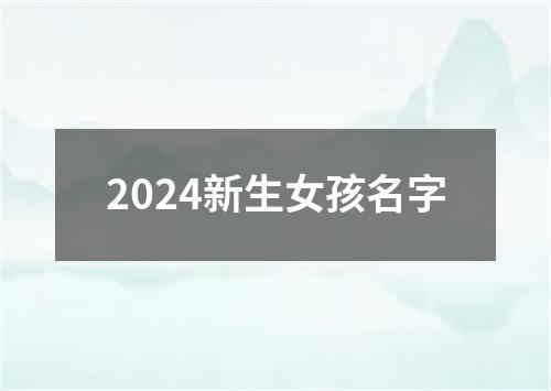 2024新生女孩名字