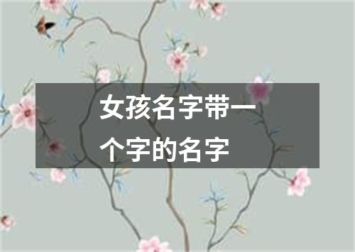 女孩名字带一个字的名字