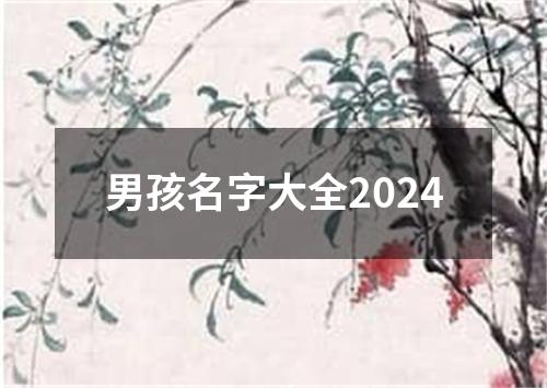 男孩名字大全2024