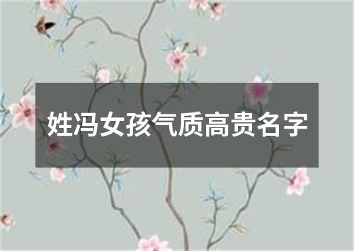 姓冯女孩气质高贵名字