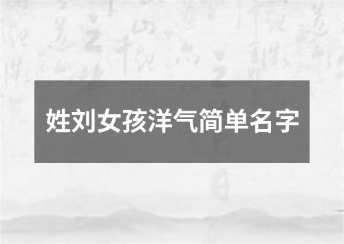 姓刘女孩洋气简单名字