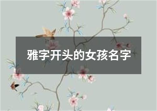 雅字开头的女孩名字