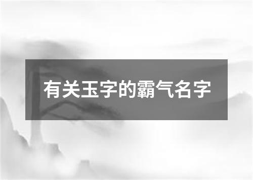 有关玉字的霸气名字