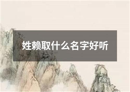 姓赖取什么名字好听