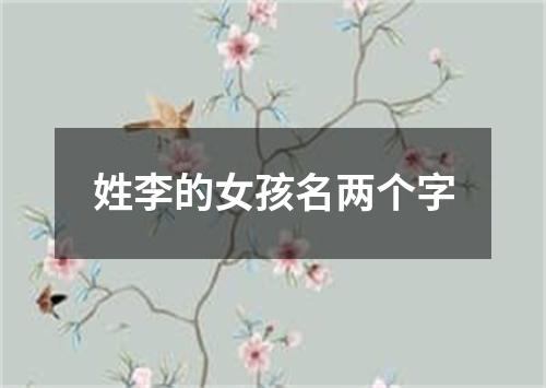 姓李的女孩名两个字