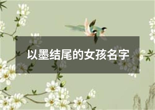 以墨结尾的女孩名字