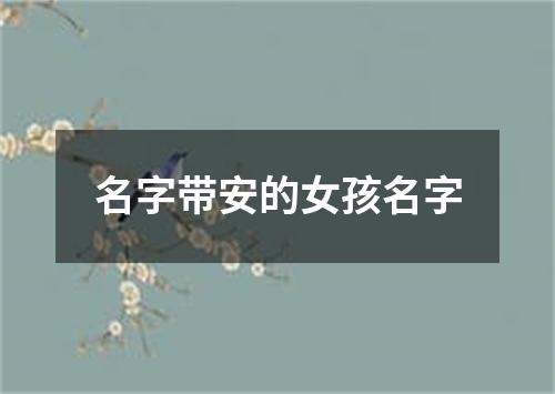 名字带安的女孩名字