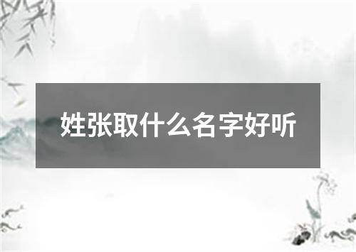 姓张取什么名字好听