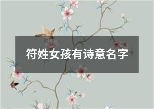 符姓女孩有诗意名字