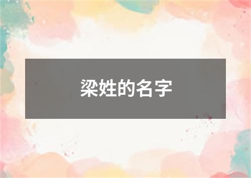 梁姓的名字